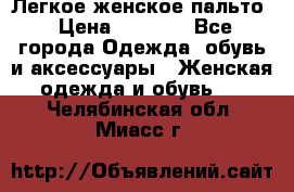 Легкое женское пальто › Цена ­ 1 500 - Все города Одежда, обувь и аксессуары » Женская одежда и обувь   . Челябинская обл.,Миасс г.